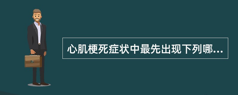 心肌梗死症状中最先出现下列哪一项