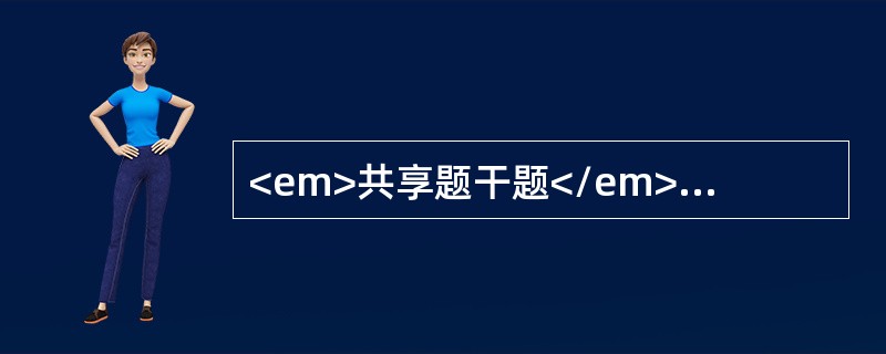 <em>共享题干题</em><b>男性，53岁，肝硬化腹腔积液。近1周发热，腹胀，稍有呼吸困难，腹腔积液较前增长，心率96次／分，应用速尿治疗2天后出现沉默寡言，性