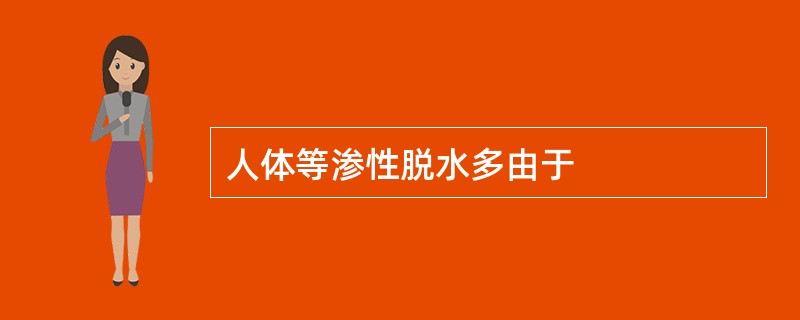 人体等渗性脱水多由于