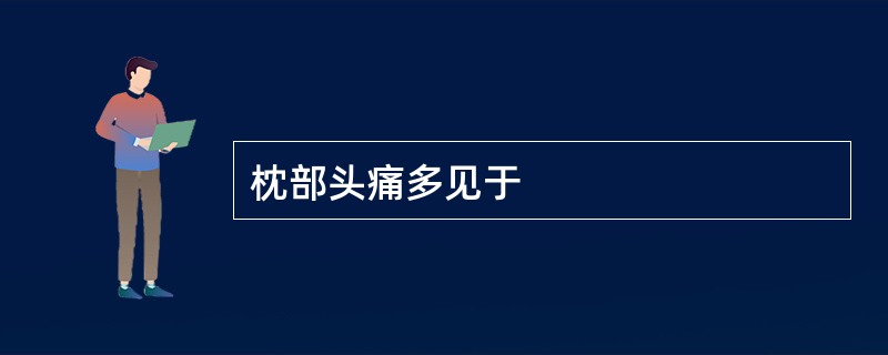 枕部头痛多见于 