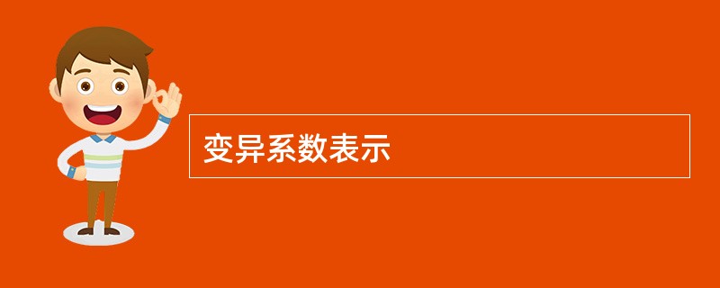 变异系数表示