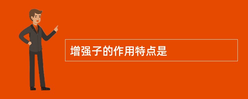 增强子的作用特点是