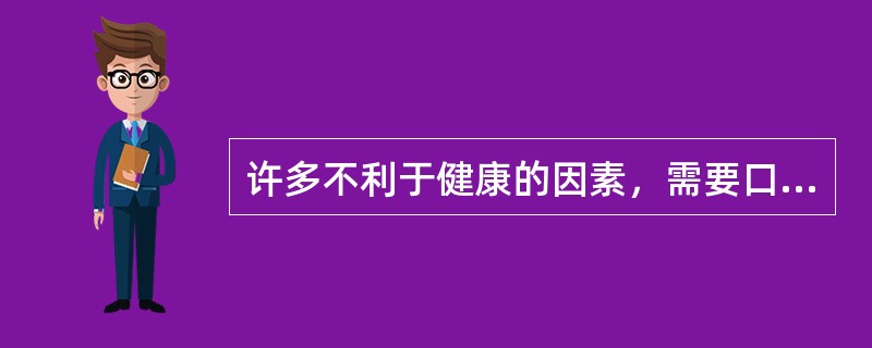 许多不利于健康的因素，需要口腔专业人员与全体医务人员一起通过采取控制和改变这些共同危险因素的方法，促进人们的口腔健康和全身健康，此种途径是