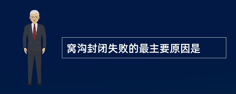 窝沟封闭失败的最主要原因是