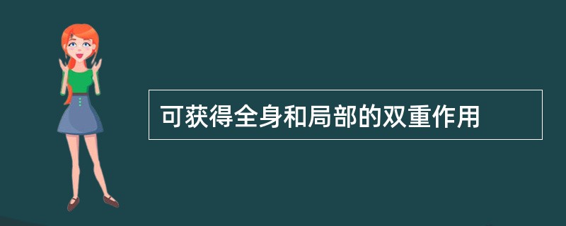 可获得全身和局部的双重作用