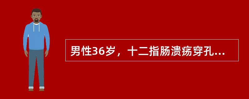 男性36岁，十二指肠溃疡穿孔修补术后5天，腹胀痛不适，恶心，停止排气排便，查体：全腹胀，未见肠型，全腹压痛尤其以右下腹明显，轻度肌紧张，肠鸣音消失，血常规，白细胞11×109／L，中性86％，腹部X线