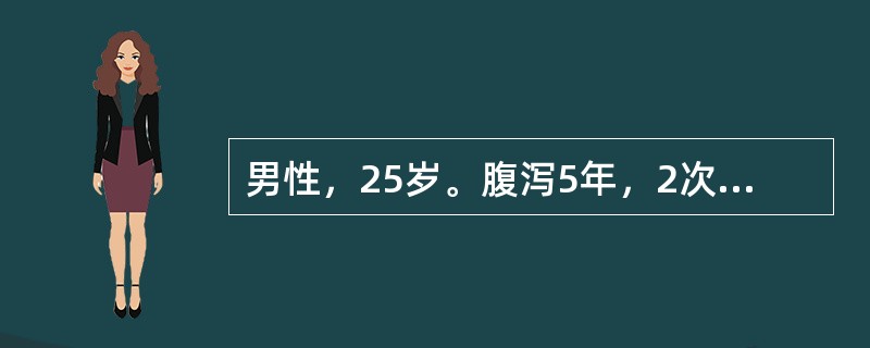 男性，25岁。腹泻5年，2次／日。伴里急后重感，偶有便血，无发热，粪细菌培养阴性肠镜检查：乙状结肠血管纹理不清，黏膜颗粒状，轻触易出血。下列可能的诊断是
