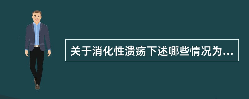关于消化性溃疡下述哪些情况为手术适应证