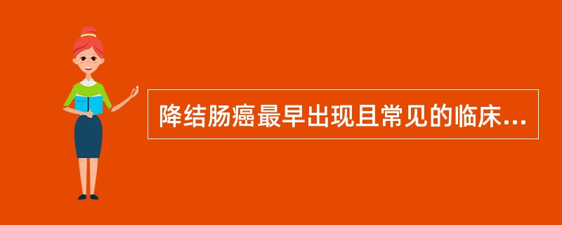 降结肠癌最早出现且常见的临床表现是
