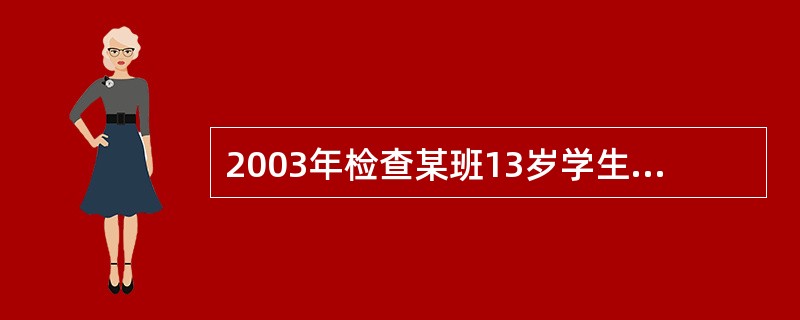 2003年检查某班13岁学生50名。其中患龋病者30名，2年后再对这50名学生检查，发现其中10名学生有新的龋损，则这班学生2年龋病发病率为