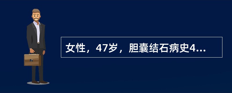 女性，47岁，胆囊结石病史4年，曾先后发作性胆绞痛4次，BUS显示胆囊内充满型结石。首选的治疗方法是下列哪一种