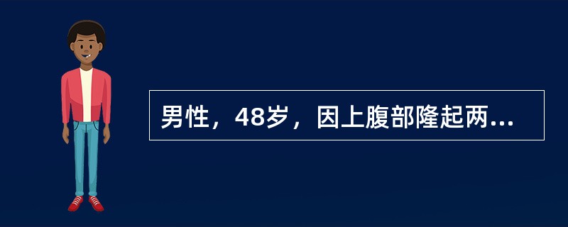 男性，48岁，因上腹部隆起两周就诊，3个月前有跌跤，上腹部触及台阶史，此后出现餐后上腹胀满，恶心，呕吐。检查：一般情况好，上腹正中膨隆，可触及一个15㎝×12㎝略呈椭圆形稍囊性的肿块，轻度压痛，X线钡