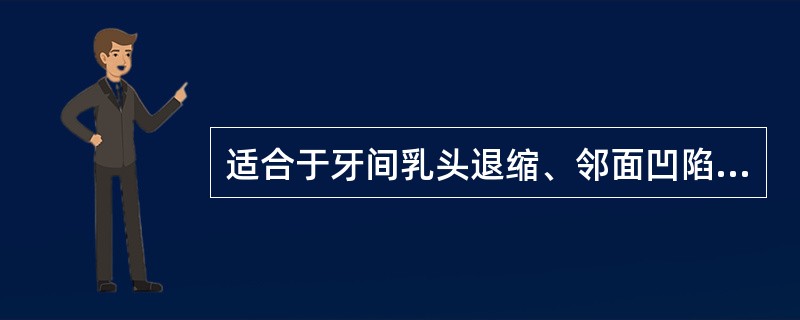 适合于牙间乳头退缩、邻面凹陷处的菌斑清除法为 