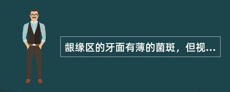 龈缘区的牙面有薄的菌斑，但视诊不可见，若用探针尖刮牙面可见牙菌斑，PLI记分为