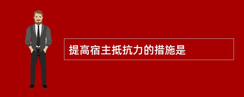 提高宿主抵抗力的措施是