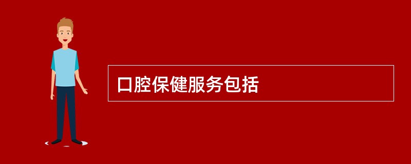 口腔保健服务包括