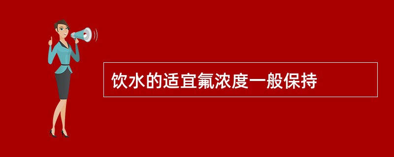 饮水的适宜氟浓度一般保持