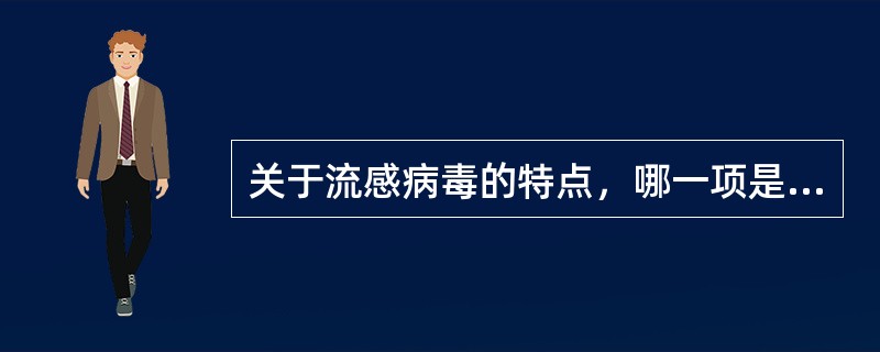 关于流感病毒的特点，哪一项是错误的