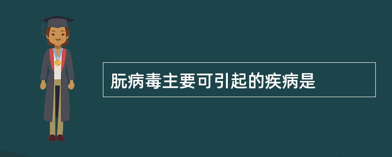 朊病毒主要可引起的疾病是