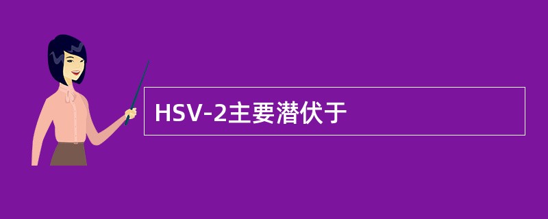 HSV-2主要潜伏于