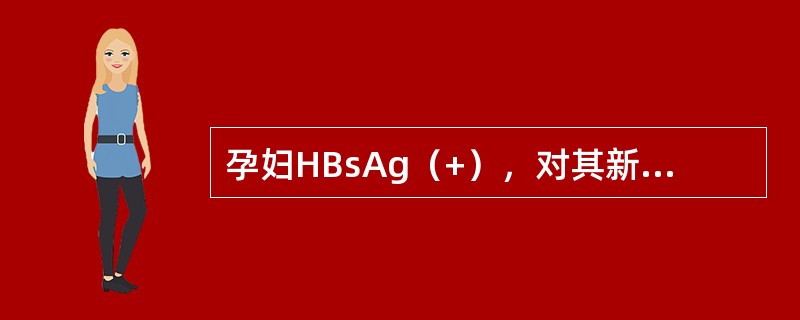 孕妇HBsAg（+），对其新生儿最好应注射