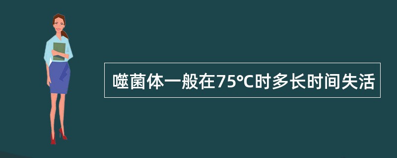 噬菌体一般在75℃时多长时间失活