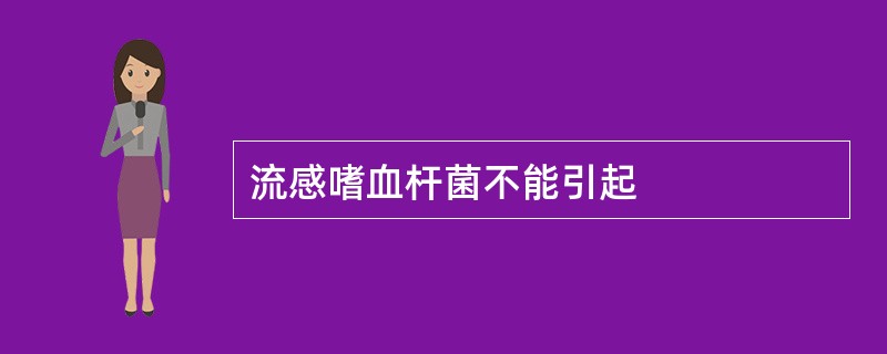 流感嗜血杆菌不能引起