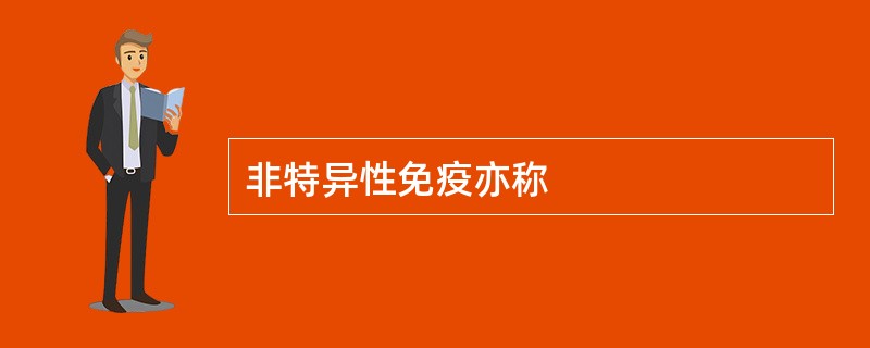 非特异性免疫亦称