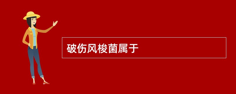 破伤风梭菌属于