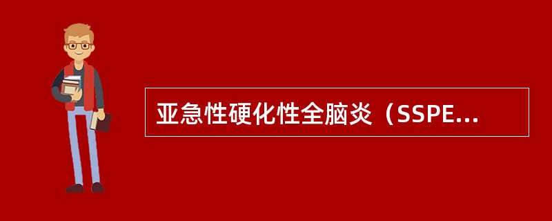 亚急性硬化性全脑炎（SSPE）是一种由