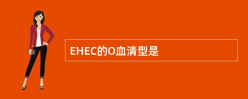 EHEC的O血清型是
