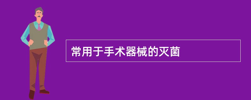 常用于手术器械的灭菌