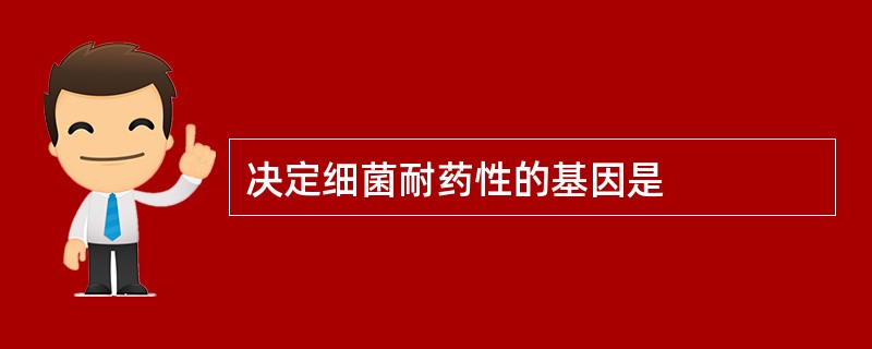 决定细菌耐药性的基因是