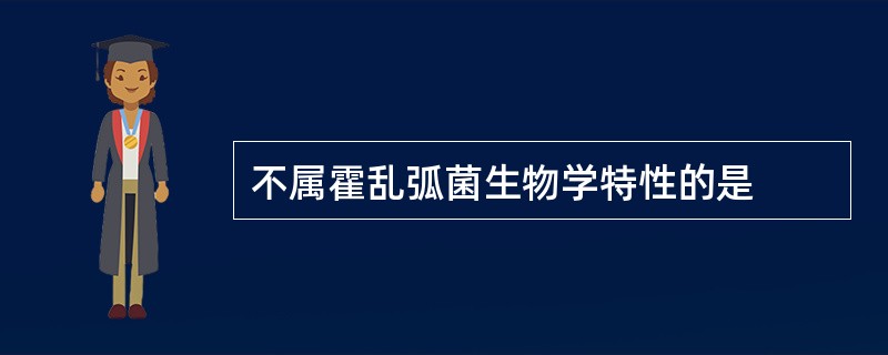 不属霍乱弧菌生物学特性的是