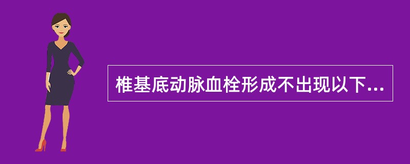 椎基底动脉血栓形成不出现以下哪个症状