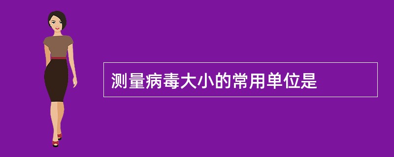 测量病毒大小的常用单位是