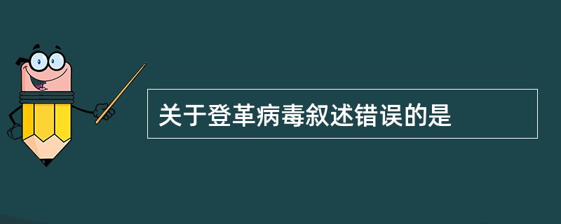关于登革病毒叙述错误的是