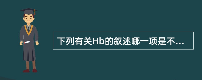 下列有关Hb的叙述哪一项是不正确的