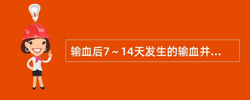 输血后7～14天发生的输血并发症是