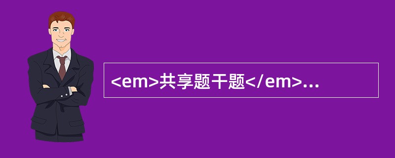 <em>共享题干题</em>男性，29岁，低热，酱油色尿2个月，体检巩膜黄染，贫血面容，肝脾不肿大，血红蛋白73g／L，血小板105×109／L，白细胞4.4×109／L，网织