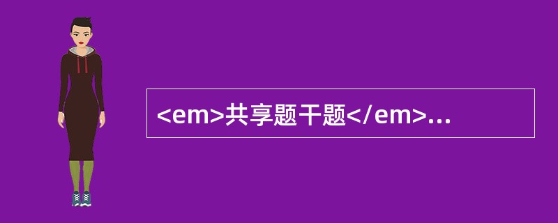 <em>共享题干题</em>患者男性，33岁，从高处跳下时，双下肢顿时感到无力。<b><br /></b><p class="
