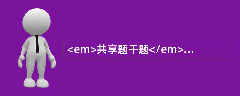 <em>共享题干题</em>男性，62岁，突然出现剧烈头痛和呕吐8小时。无发热，否认高血压史。体检：神清，体温36.9℃，血压16.5／10kPa，右侧瞳孔直径3.5mm，对光