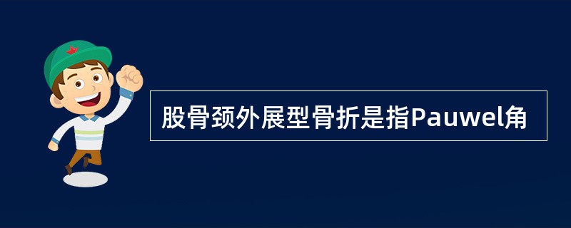 股骨颈外展型骨折是指Pauwel角