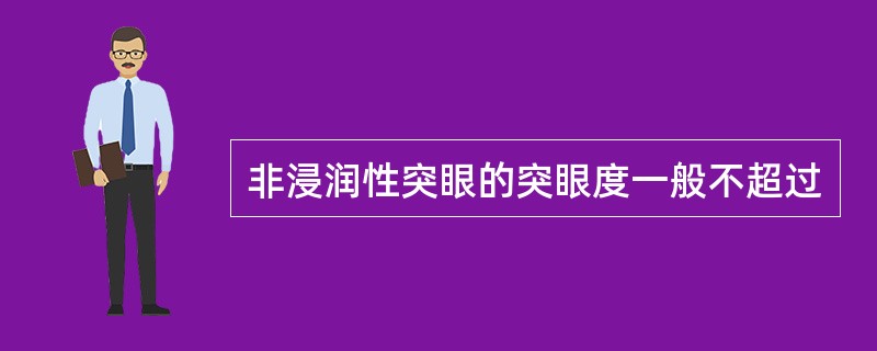 非浸润性突眼的突眼度一般不超过