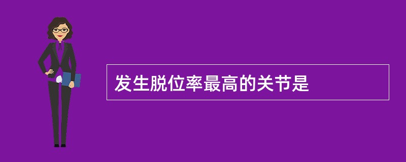 发生脱位率最高的关节是