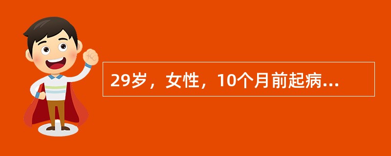 29岁，女性，10个月前起病，言语错乱，别人难以理解，骂人毁物，逐渐言语活动减少，不能与周围人沟通，近3个月来呆坐少语，自笑，认为自己的事别人都能知晓，有人要害自己。查体：意识清晰，目光表情呆滞，耳边