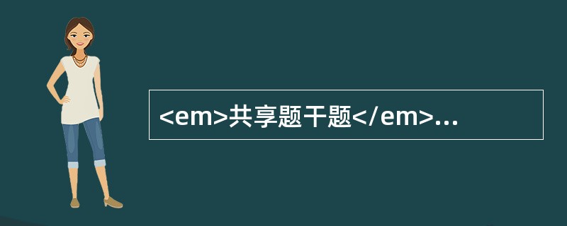 <em>共享题干题</em>女性，35岁，黄疸贫血伴关节酸痛3个月，体检巩膜黄染，脾肋下2㎝，血红蛋白58g／L，白细胞5×109／L，血小板105×109／L，网织红细胞计数