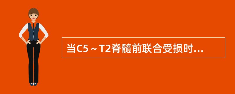 当C5～T2脊髓前联合受损时可出现