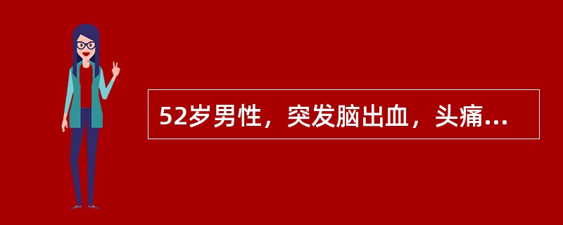 52岁男性，突发脑出血，头痛，呕吐，昏迷，血压25／12kPa，应迅速给予