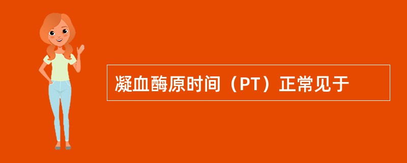 凝血酶原时间（PT）正常见于